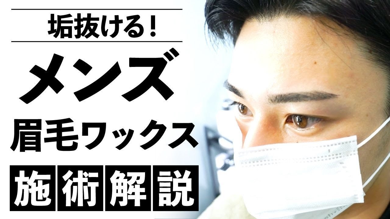 垢抜ける 今話題のメンズ眉毛ワックス 施術解説 動画 Hair Salon Xxxx フォーエックス 人気メニュー メンズ眉毛ワックス脱毛 メンズ眉毛 眉毛サロン 大阪 西天満 Youtube