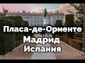 ПЛАСА-ДЕ-ОРИЕНТЕ, Мадрид