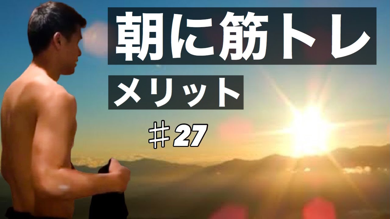 朝に筋トレ のメリットについて 元サッカー選手 現サラリーマン 27 Bulkup Monster