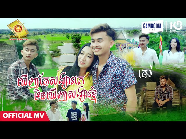 ឃើញតែសង្សារគេ មិនឃើញសង្សារខ្ញុំ - តេវ  ( Official MV )