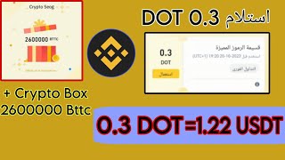 إستلام 0.3 DOT | طريقة إستلام | توزيع صناديق الكريبتو