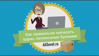 Как правильно написать адрес латинскими (английскими) буквами?