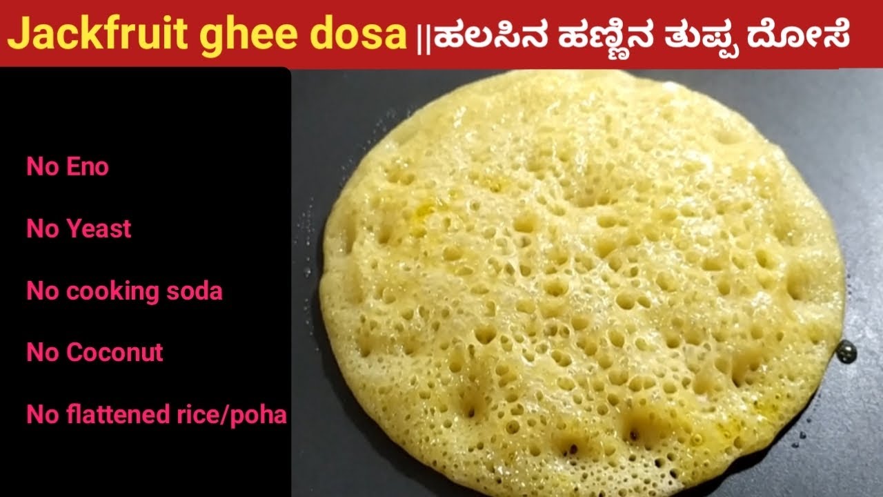 ಹಲಸಿನ ಹಣ್ಣಿನ ದೋಸೆ ಹಿಟ್ಟು ಸ್ವಲ್ಪವೂ ಹುಳಿ ಆಗೋದಿಲ್ಲ|Jackfruit Dosa Mangalore Style |  Jackfruit Recipe