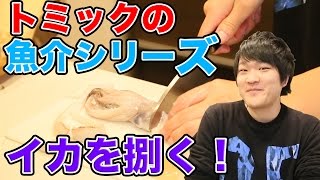 【トミック】トミックの魚介シリーズ! イカを捌く!