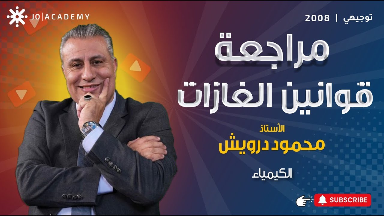 كيمياء 2008 حصة مراجعة الدرس الاول الغازات كامل وشرح تفصيلي لكل نقطة - الاستاذ محمود رويش