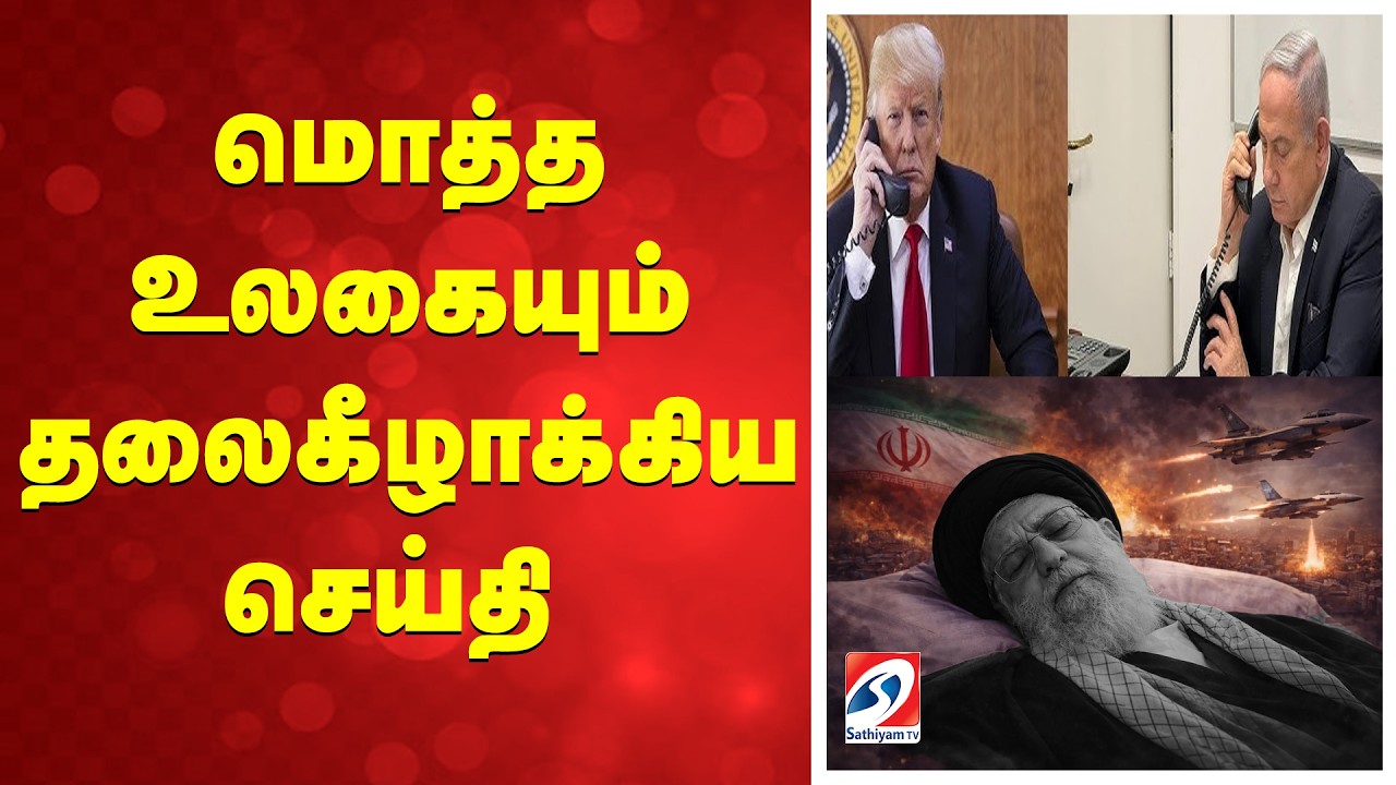 khamenei killed | US Israel Attack Iran | மொத்த உலகையும் தலைகீழாக்கிய செய்தி