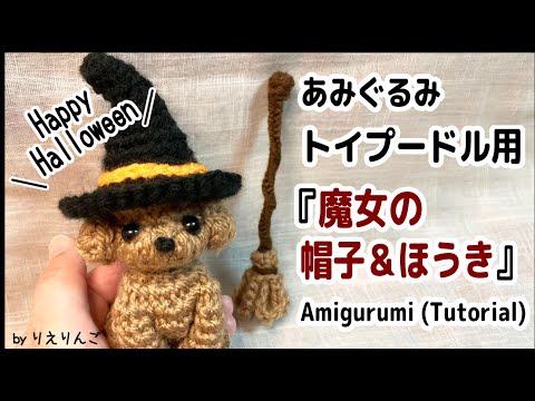 あみぐるみ】トイプードル用『魔女の帽子＆ほうき』（編み方・作り方編