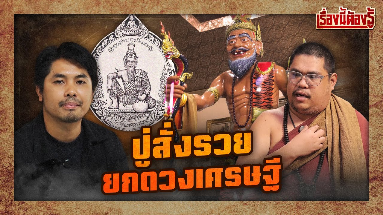 ปู่สั่งรวย ยกดวงเศรษฐี : เรื่องนี้ต้องรู้ Ep.104