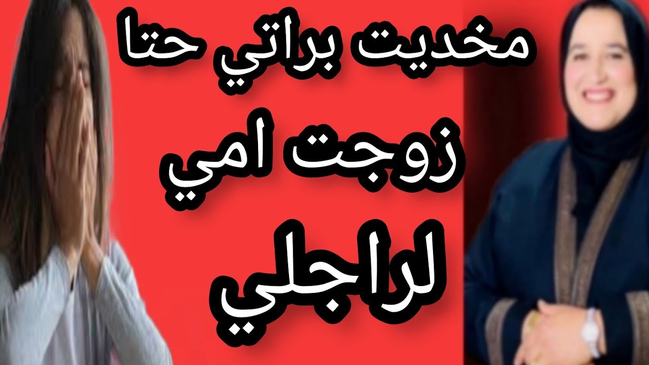 مخديت براتي من راجلي حتا زوجتو  امي 