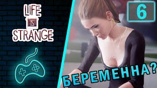 Life is Strange - Прохождение. Часть 6: Комната Виктории. Беременность Даны. Дэвид угрожает Кейт Life is Strange - Прохождение. Часть 6: Комната Виктории. Беременность Даны. Дэвид угрожает Кейт