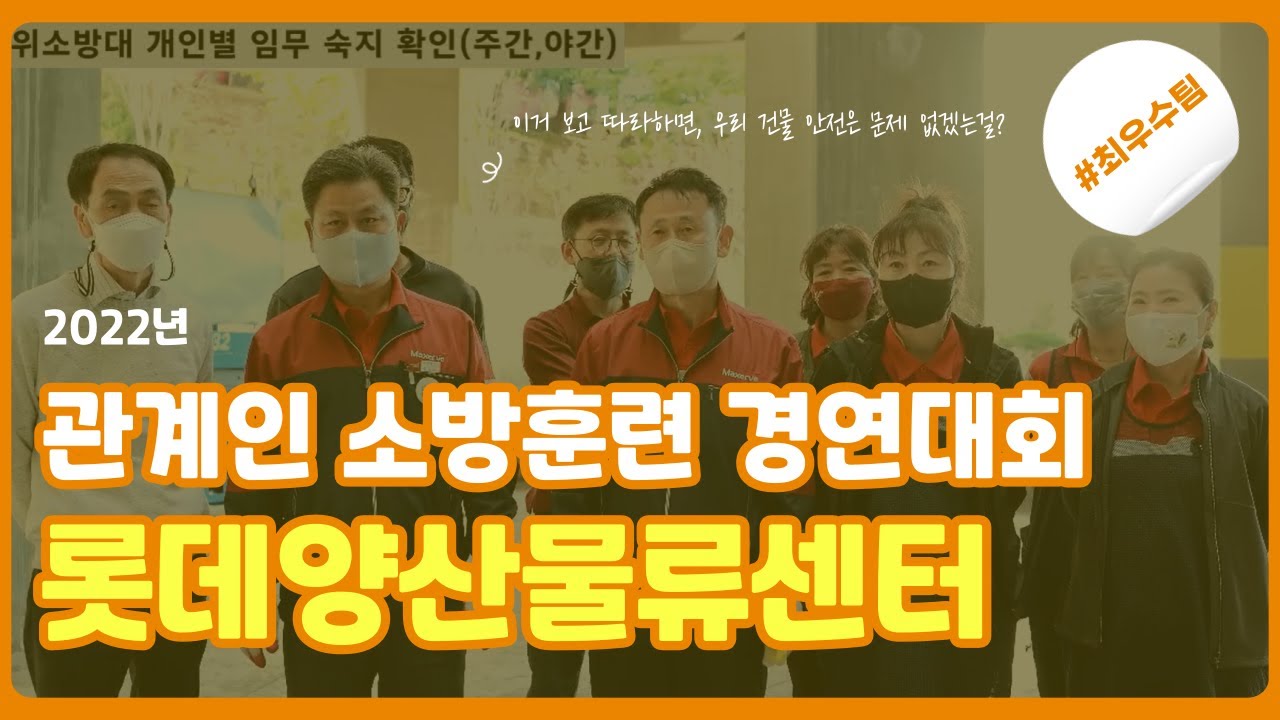 2022년 경남소방본부 주관 관계인 소방훈련 경연대회 영상