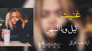 ارشيف / عراقي حزين/ غنيت ليل ويا السهر / اغاني عراقيه