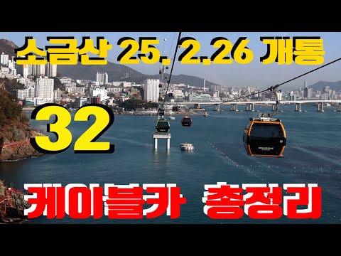 케이블카 총정리