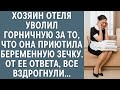 Хозяин отеля уволил горничную за то, что она приютила беременную зечку, от ее ответа все вздрогнули