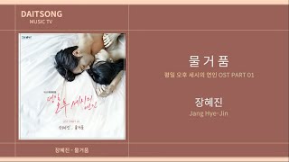 Download lagu 장혜진 - 물거품 / Jang Hea Jin - Bubble / 평일 오후 세시의 연인 OST. Part 1 / 가사