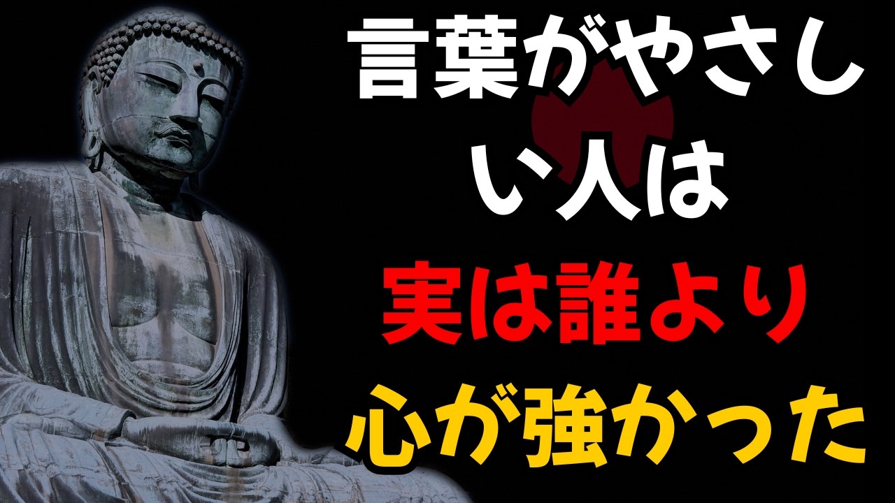 【ブッダの教え】言葉がやさしい人ほど、心は強い｜怒らない人が持つ、本当の強さとは