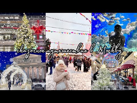 Путешествие на поезде в зимнюю Москву✨❄️Первый раз на Красной Площади 🇷🇺 эмоции и впечатления💭