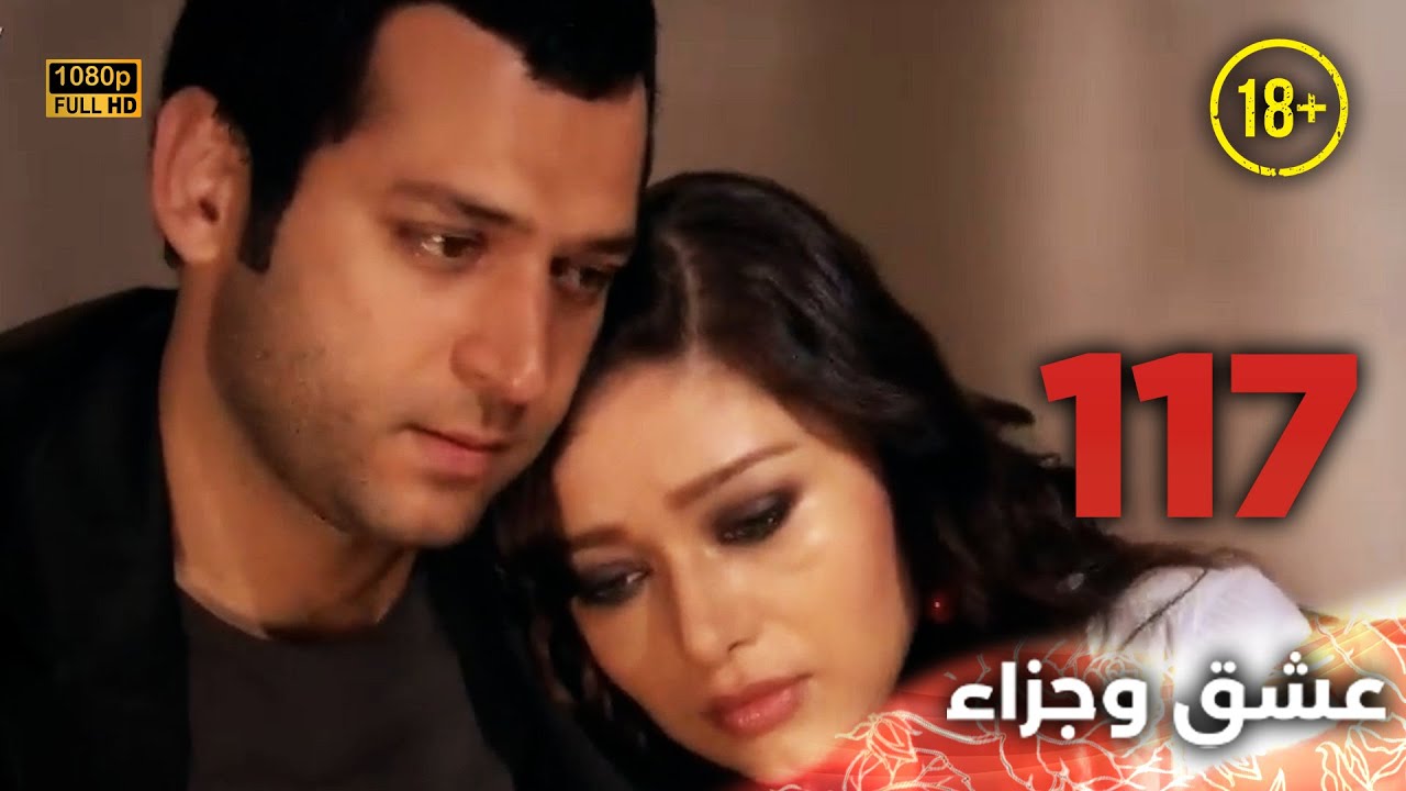 Aşk ve Ceza | عشق وجزاء 117 - دبلجة عربية | غير خاضعة للرقابة FULL HD