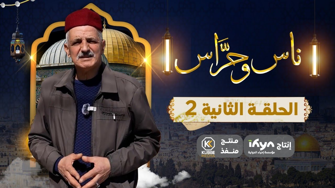 من شوارع مدينة القدس  | برنامج ناس وحراس | الموسم الخامس |الحلقة الثانية