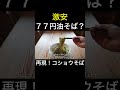 コショウそばの作り方 #shorts