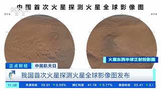 [正点财经]中国航天日 我国首次火星探测火星全球影像图发布| 财经风云