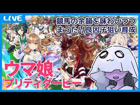 【 #ウマ娘 】競馬の余韻を味わいながらまったり良因子狙い育成【トランセンド】