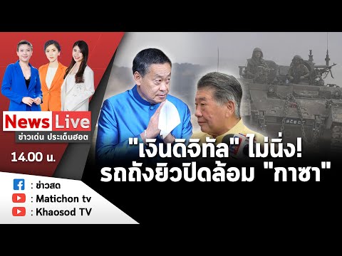 🔴 Live: รายการข่าวเด่นประเด็นฮอต วันที่ 31 ตุลาคม 2566