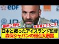 【金言】アイスランド監督、W杯前に日本代表の弱点ぶっちゃける！！