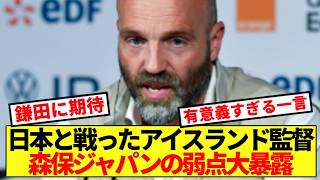 【金言】アイスランド監督、W杯前に日本代表の弱点ぶっちゃける！！