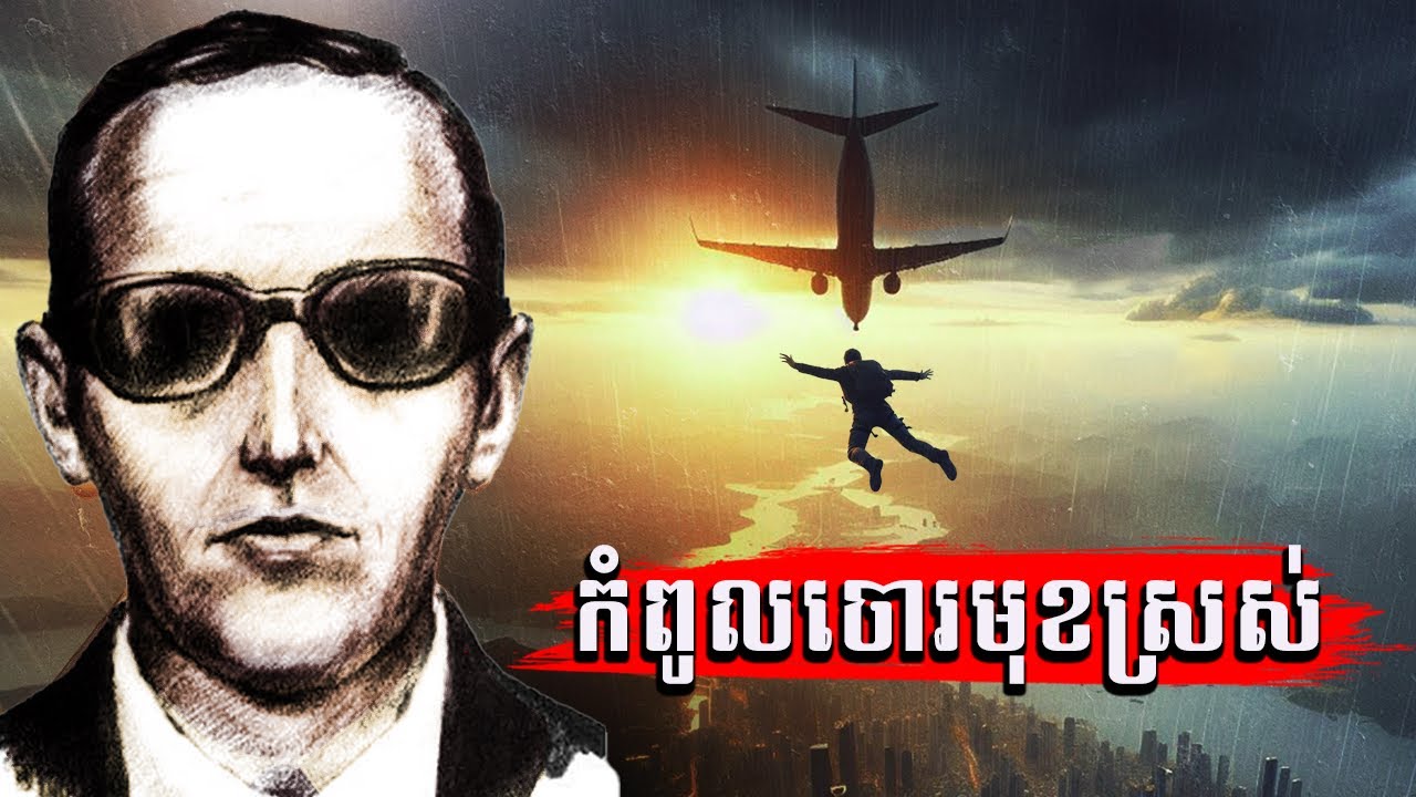 អាថ៌កំបាំង D.B Cooper |កំពូលចោរប្លន់បាត់ខ្លួនដ៏ចម្លែកនៅលើមេឃ | IMAGINE IF
