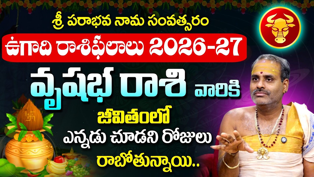 Ugadhi Rasi Phalalu 2026: వృషభ రాశి వారికీ వారికి తిరుగులేదు డబ్బు ,బంగారం.. | Vrishabharashi