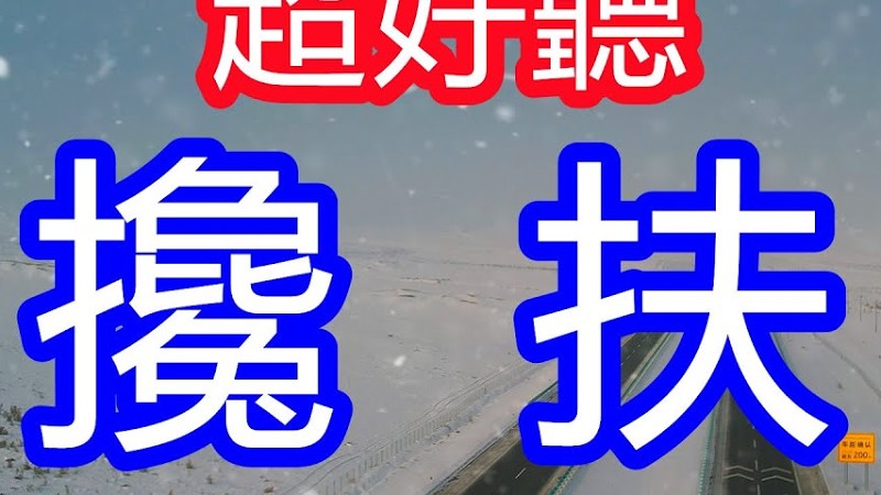 天呀！太好聽了，馬健濤楊雯梓超火傷感情歌對唱《攙扶》，獨特的嗓音，單曲循環聽不夠！攙扶管他天不長地不久，別哭因為有我把你守！唱的撕心裂肺，聽得痛哭流涕！新疆雪景！傷感情歌！療癒情歌！