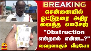 #BREAKING || சென்னையில் ஓட்டுநரை அதிர வைத்த மெசேஜ்... "Obstruction என்றால் என்ன?" - வைரலாகும் வீடியோ