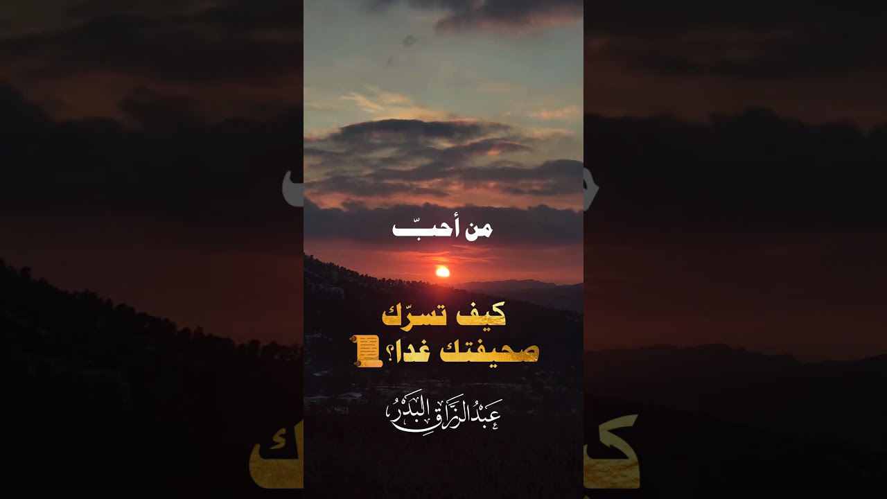اكثر من هذا العمل لتسرك صحيفتك يوم تلقاه | الشيخ عبدالرزاق البدر