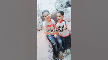 انتوا اجمل حاجه عندى طول ما الدنيا دى بينا بتلف احنا هنفضل كتف فى طتف 
