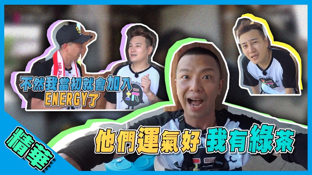 無尊 珍珍 【一起大逃殺!綠茶被秒殺 小鬼好想加入Energy】綜藝玩很大 精華