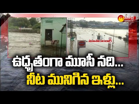 Musi River Flood: మూసారాంబాగ్‌, చాదర్‌ఘాట్‌ బ్రిడ్జిలు క్లోజ్‌..| Shankar Nagar Basti | Sakshi TV - SAKSHITV