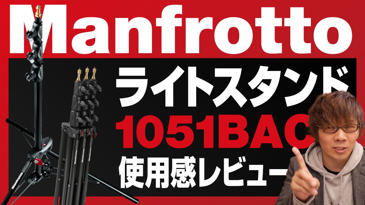 【Manfrotto 1051BAC】マンフロットのライトスタンドはめっちゃ扱いやすい。【6ヶ月使用レビュー】