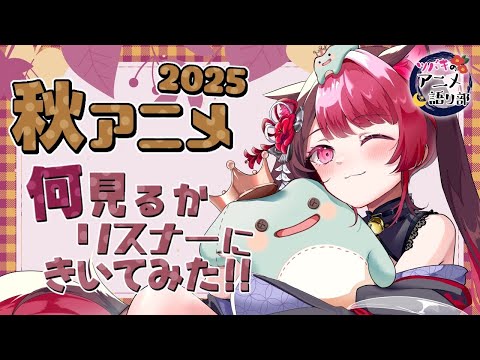 【企画 雑談】初見歓迎🔰2025秋アニメ何見る？期待作は？話題作は？リスナーに聞いてみた！｜ Vtuber 山河椿