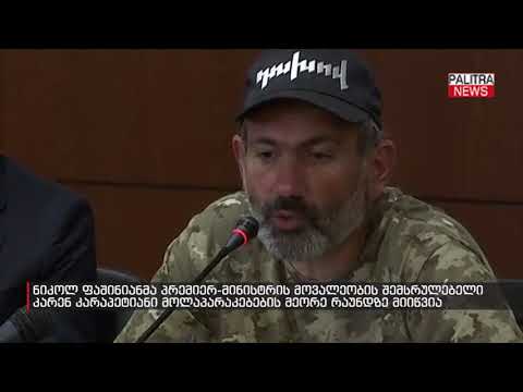 ნიკოლ ფაშინიანმა კარენ კარაპეტიანი მოლაპარაკებების მეორე რაუნდზე მიიწვია