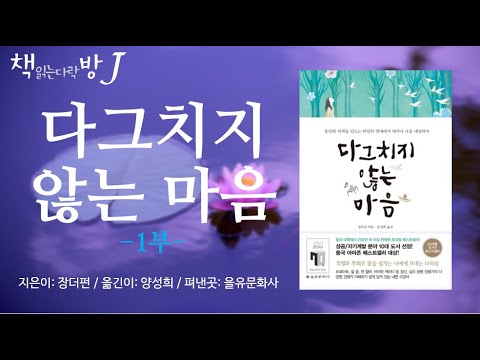 다그치지 않는 마음 (1부)_책읽는다락방J