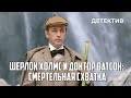 Шерлок Холмс и доктор Ватсон: Смертельная схватка (1980 год) криминальный детектив