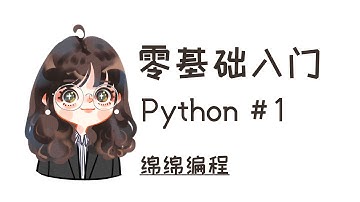 【Python入门】#1 数据类型 (Integer, Float, String) | 绵绵编程