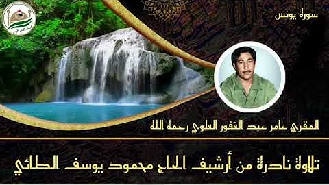 تلاوة نادرة من سورة يونس المقرئ عامر عبد الغفور العلوي رحمه الله