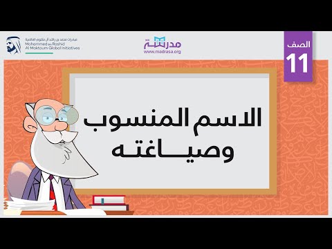 الاسم المنسوب وصياغته