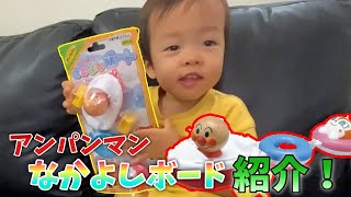 【アンパンマン】【なかよしボード】風呂で遊べる！？アンパンマンなかよしボードの紹介！　【子供向け】