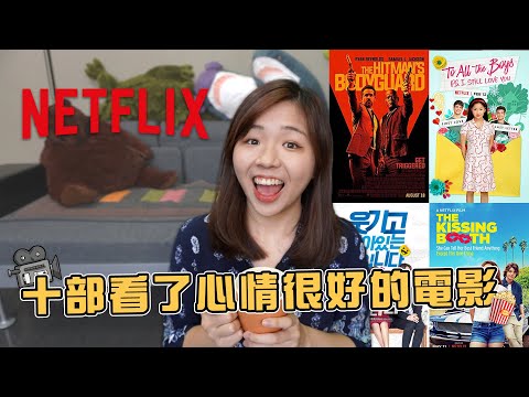 週末放鬆片單！Netflix十部看完心情超好的電影🥰 終於有好看的NT原創電影？【我看了什麼#7】