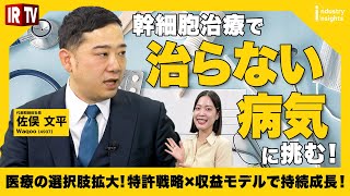 【医療の選択肢拡大】特許戦略×収益モデルで持続成長！幹細胞治療で「治らない病気」に挑む！〈Waqoo(4937)〉