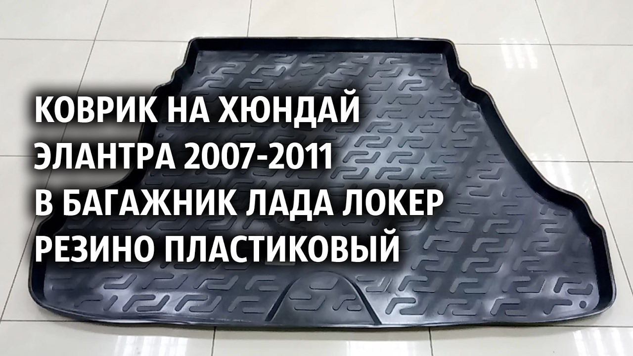 Элантра крышка багажника