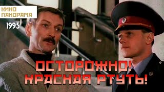 Осторожно! Красная ртуть! (1995 год) детектив